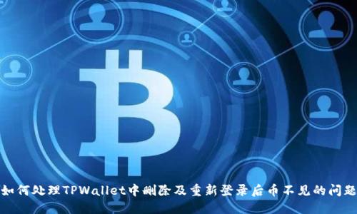 如何处理TPWallet中删除及重新登录后币不见的问题