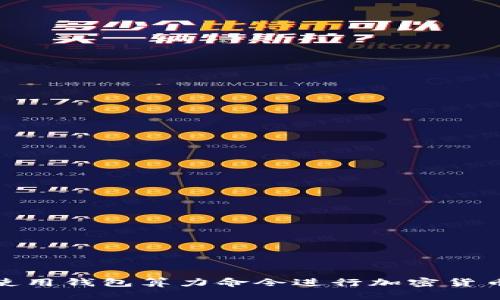 如何使用钱包算力命令进行加密货币挖矿