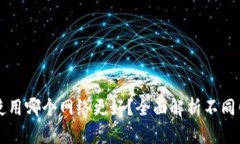 : TPWallet使用哪个网络更好