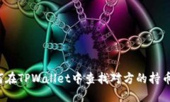 如何在TPWallet中查找对方的
