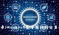 如何将门罗币（Monero）安