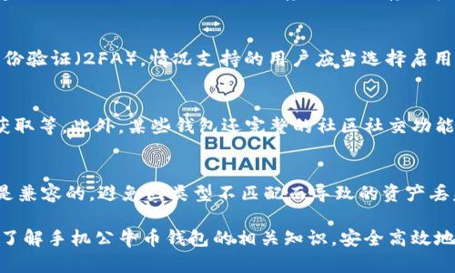 jiaoti手机公牛币钱包：你的数字资产管理助手/jiaoti  
手机公牛币, 数字资产, 加密货币钱包, 移动应用/guanjianci

一、手机公牛币钱包简介
随着区块链及加密货币的快速发展，越来越多人开始关注如何管理他们的数字资产。手机公牛币钱包应运而生，作为一种高效、便捷的数字资产管理工具，正逐渐成为用户的首选。不论你是加密货币的新手还是投资者，了解手机公牛币钱包的功能与优势，将帮助你更好地保护和管理自己的数字资产。

二、手机公牛币钱包的主要功能
手机公牛币钱包具有许多强大的功能，旨在为用户提供安全、便捷的数字货币管理体验：

1. **多币种支持**：手机公牛币钱包支持多种类型的加密货币，包括公牛币、比特币、以太坊等。用户能够在一个钱包中管理多种币种，避免了在不同平台间频繁切换的不便。
   
2. **资产查看与管理**：用户可以实时查看自己各类资产的余额及变动情况，所有资产安全地存储在区块链上，确保用户对自己财产的绝对控制。

3. **安全性保障**：手机公牛币钱包采用多重安全机制，包括数据加密、私钥离线存储等方式。用户的私钥永远不会被上传到云端，保障了用户资产的隐私与安全。

4. **交易便捷**：用户能够轻松进行币种之间的兑换、转账等操作，只需几步简单的点击即可完成交易，省时省力。

5. **社区与资讯**：用户还可以通过钱包获取最新的市场动态、资讯与社区交流，方便及时掌握市场的变化和投资机会。

三、如何下载和注册手机公牛币钱包
以下是下载和注册手机公牛币钱包的步骤：

1. **下载应用**：用户可通过各大手机应用商店（如Apple App Store或Google Play Store）搜索“手机公牛币钱包”，然后下载并安装。

2. **创建账户**：打开应用后，点击“注册”按钮，按照提示设置账户的用户名和密码。建议使用复杂的密码来提高安全性。

3. **备份私钥**：完成注册后，钱包会生成一个私钥，务必妥善保存。私钥是用户访问和管理自己资产的唯一凭证，丢失将导致无法访问账户。

4. **设置安全措施**：为提高账户的安全性，可以开启双重身份验证，确保即使有人获取了账户密码也无法轻易登入。

四、手机公牛币钱包的使用体验
在实际使用中，手机公牛币钱包表现出色：

1. **界面友好**：钱包界面清晰简洁，用户能够快速上手。所有功能一目了然，并且设置引导非常详细，助力用户快速熟悉使用。

2. **速度快**：无论是转账还是查询余额，操作流畅，几乎没有延迟情况，令人愉悦的使用体验。

3. **客户服务**：如在使用过程中遇到问题，公牛币钱包提供24小时在线客服，快速响应用户的疑问，给予有效的技术支持。

五、手机公牛币钱包的安全保障措施
安全性是数字钱包最重要的指标之一，手机公牛币钱包针对安全方面采取了一系列的技术措施：

1. **私钥管理**：钱包的私钥保存在本地设备中，不会上传至任何服务器。用户的资产真正掌握在自己手中。

2. **数据加密**：所有用户数据都经过顶级的加密处理，防止数据泄露及非法访问。

3. **多重身份认证**：用户可以选择多种身份认证方式，如指纹识别、面部识别等，加大了未授权访问的难度。

4. **定期安全审计**：钱包团队会定期对系统进行安全审计，发现潜在的安全漏洞并及时修复。

六、常见问题解答
我们收集了用户最常关心的一些问题，帮助大家更好地利用和理解手机公牛币钱包：

1. 手机公牛币钱包的使用是否安全？
使用数字钱包管理资产安全性较高，但也存在一定风险。手机公牛币钱包采用先进的安全技术来保护用户资金的安全，如私钥本地存储、数据加密、多重身份认证等措施。此外，用户自身的安全习惯如密码设置的复杂性、定期更新等也会影响钱包的整体安全性。这就要求用户谨慎管理其账户信息，定期检查账户活动，以避免不可预知的损失。

2. 如何找回丢失的私钥？
需要强调的是，当私钥丢失时，整个钱包的资产将无法恢复。因此在创建钱包时，务必仔细备份私钥。常见的备份方式包括纸质记录以及使用电子设备的加密存储功能。建议用户对私钥进行多地点存储，比如存放在安全的密码管理工具中，或使用冷存储设备（如U盘）。一旦丢失私钥，寻求恢复的可能性几乎为零，因此建立良好的备份习惯尤为重要。

3. 如何提高手机公牛币钱包的安全性？
为了进一步增强手机公牛币钱包的安全性，用户可以采取如下措施：首先，设置复杂且独特的账户密码，避免使用易被破解的信息（如生日、序列号等）。其次，启用双重身份验证（2FA），情况支持的用户应当选择启用这一功能。再次，定期查看账户的活动记录，发现异常记录及时更改密码或采取更进一步的安全措施。最后，切勿轻信网上的钓鱼链接和邮件，以免导致私人信息被窃取。

4. 手机公牛币钱包支持哪些功能？
手机公牛币钱包提供了一系列实用的功能以满足用户的需求。包括多币种支持（可存储多种加密货币）、实时余额查看、便捷的交易功能（快速支付和收入）及市场资讯获取等。此外，某些钱包还完整的社区社交功能，让用户能够时刻交流互动，抢占投资先机。这样的功能齐全大大提升了用户体验，使得手机公牛币钱包不仅仅是一个存储工具，更是一个全面的数字资产管理平台。

5. 手机公牛币钱包能否与其他钱包互通？
大多数数字钱包之间是可以互通的，包括手机公牛币钱包。然而，不同的钱包可能支持不同的区块链协议和币种。因此，在进行转账时，用户需要确保发送和接收的地址是兼容的，避免因类型不匹配而导致的资产丢失。通常，用户只需根据公牛币钱包的功能说明进行相关设置即可，操作方便快捷。

总结而言，手机公牛币钱包的出现为数字资产管理提供了高效便捷的解决方案，而其多种安全保障措施也为用户的权利与隐私负责。希望通过本文的介绍，您能够全面了解手机公牛币钱包的相关知识，安全高效地管理好自己的数字资产。