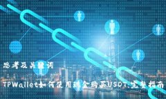 思考及关键词TPWallet如何使