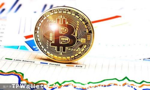 
TPWallet中的不同版本USDT互转指南