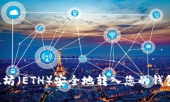 如何将以太坊（ETH）安全