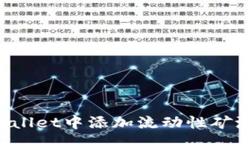 如何在TPWallet中添加流动性矿池：详尽指南