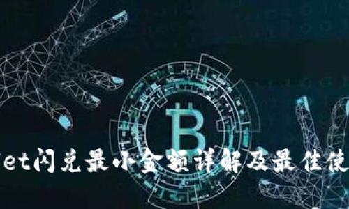 TPWallet闪兑最小金额详解及最佳使用技巧