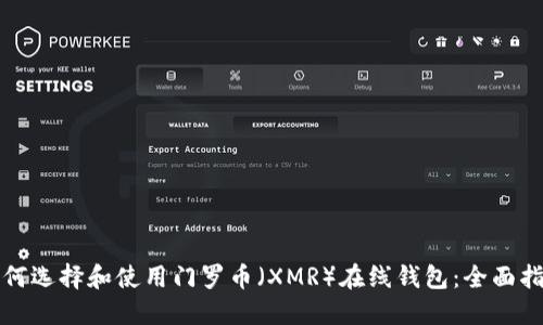 如何选择和使用门罗币（XMR）在线钱包：全面指南
