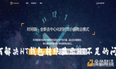 如何解决HT钱包转账显示