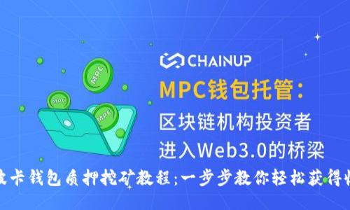 : 波卡钱包质押挖矿教程：一步步教你轻松获得收益