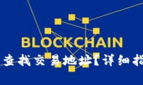 如何在TPWallet中查找交易地址？详细指南与常见问题解答
