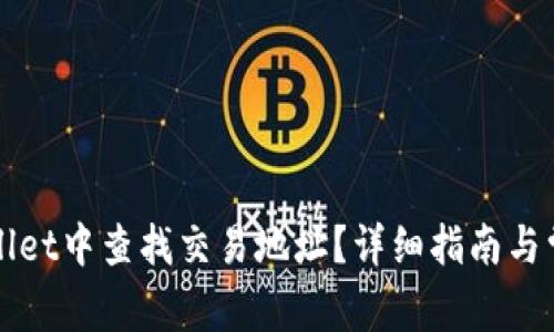 如何在TPWallet中查找交易地址？详细指南与常见问题解答