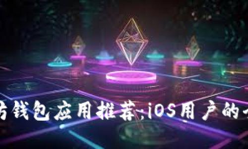 最佳以太坊钱包应用推荐：iOS用户的全方位指南