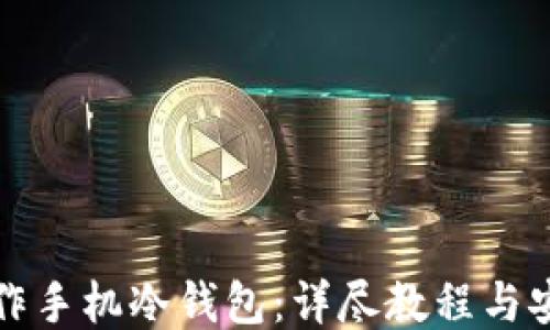 
如何制作手机冷钱包：详尽教程与安全指南
