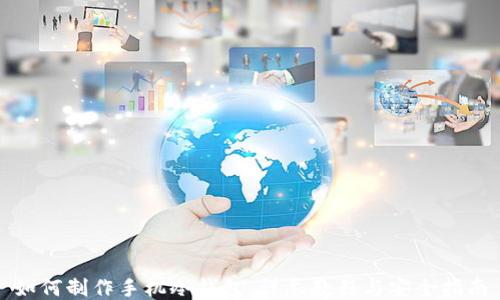 
如何制作手机冷钱包：详尽教程与安全指南