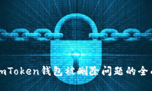 解决imToken钱包被删除问题的全面指南