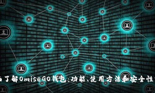 全面了解OmiseGO钱包：功能、使用方法和安全性分析