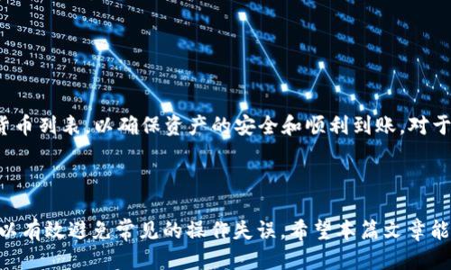    如何使用TPWallet提币到抹茶交易所的详细指南  / 

 guanjianci  TPWallet, 提币, 抹茶交易所, 加密货币  /guanjianci 


TPWallet是一款方便用户管理加密货币的数字钱包，而抹茶交易所则以其丰富的交易品种和便捷的用户体验受到了广泛赞誉。将资产从TPWallet提币到抹茶交易所是许多加密货币用户的一项基本操作。本文将为您提供详细的步骤和注意事项，帮助您顺利地完成这一过程。


 TPWallet简介 

TPWallet是一个多链支持的加密货币钱包，旨在让用户方便地存储、管理和交易各种数字资产。TPWallet支持的链包括Ethereum、EOS、Tron等，并且提供了安全、用户友好的界面。用户可以通过TPWallet交易、提币、收款以及管理自己的数字资产。而抹茶（MEXC）交易所则是一个全球知名的数字资产交易平台，用户可以在其中进行各种加密货币的交易和投资。


 提币的基本步骤 

从TPWallet提币到抹茶交易所，您需要遵循以下基本步骤：

1. **准备工作**：确保您已经在抹茶交易所注册并完成了必要的身份验证。记下您想提币的资产类型及其在抹茶交易所中的充值地址。

2. **获取抹茶的充值地址**：登录抹茶交易所，进入“资产”页面，选择要充值的加密货币，并复制该资产的充值地址。

3. **打开TPWallet**：在移动设备或电脑上打开TPWallet，确保您已经成功登录。

4. **选择需要提币的资产**：在TPWallet中找到您想要提币的加密资产，并点击“提币”选项。

5. **输入提币信息**：在提币界面，您需要粘贴抹茶的充值地址，并输入您打算提取的数量。

6. **确认信息**：再次检查您输入的充值地址和金额是否正确，以免因错误的地址导致资产丢失。

7. **完成提币**：如果一切信息无误，点击“确认”进行提币操作。系统会要求您进行安全验证（如输入密码或使用指纹）。

8. **查看提币状态**：提币请求成功提交后，您可以在TPWallet的交易记录中查看提币状态，通常需要一些时间才能完成。

9. **确认到账**：最后，您可以在抹茶的“资产”页面查看您的加密资产是否成功到账。


 常见问题解答 

h4 问题1: TPWallet提币需要支付手续费吗？ /h4

是的，TPWallet在提币时通常会收取网络手续费。这笔费通常取决于区块链网络的拥堵程度。在市场繁忙时期，手续费可能会大幅增加。用户在进行提币操作时，需留意估算费用，以确保提币数量能满足自己的需求。用户可以在TPWallet的提币界面中查看当前的手续费情况，并根据自己的需求进行调整。


h4 问题2: 提币到账一般需要多长时间？ /h4

提币到账的时间通常取决于多个因素，包括区块链网络的交易拥堵情况等。一般情况下，提币请求需要等到网络确认后才会到账，确认次数可能会影响到账时间。在正常情况下，如果网络顺畅，通常10-30分钟内能完成到账，但在网络繁忙时，可能会延迟更长时间，需要耐心等待。此外，抹茶交易所处理到账时间也可能会影响到账速度，因此用户最好在提币前了解相关的时间预期。


h4 问题3: 如何避免提币过程中出现错误？ /h4

为了避免在提币过程中出现错误，用户可以采取以下措施：

1. **仔细核对地址**：提币时务必要准确输入抹茶的充值地址，因为加密资产无法像传统银行转账那样轻易追回。

2. **小额测试**：第一次提币时，建议先进行小额测试，确认无误后再进行大额提币。

3. **信息确认**：在确认提币之前，仔细检查提币的数量和地址，确保没有输入错误。

4. **保持网络稳定**：在进行提币操作时，确保网络连接稳定，以防止中断操作。

5. **关注公告**：多关注TPWallet和抹茶交易所的官方公告，了解任何关于提币的更新信息。


h4 问题4: 如果提币后没有到账该如何处理？ /h4

如果您在提币后长时间未到账，可以按照以下步骤进行处理：

1. **检查交易状态**：首先可以在TPWallet查看提币历史记录，确认提币是否成功。

2. **查看区块链情况**：可通过区块链浏览器检查该笔交易的状态，查看交易是否被网络确认。

3. **联系抹茶客服**：如果交易已确认，但资产未到账，及时与抹茶交易所的客服联系，提供相关的交易ID和信息，寻求帮助。

4. **关注系统通知**：有时由于系统升级或维护，可能会影响到账速度，建议查看交易所的公告，了解是否有系统问题导致延迟。


h4 问题5: 是否可以将任何类型的加密货币提币到抹茶？ /h4

不是所有类型的加密货币都可以提币到抹茶。用户在选择提币时，必须确认抹茶交易所是否支持该资产的充值。用户可以在抹茶交易所的资产页面查看已支持的加密货币列表，以确保资产的安全和顺利到账。对于不支持的资产，用户应考虑其他合适的交易所或平台进行转移和交换。



通过上述介绍，我们可以看到TPWallet提币到抹茶交易所的过程并不是复杂的操作，只需认真核对信息，确保每一步都准确无误，就能顺利完成提币。遵循这些指南，可以有效避免常见的操作失误。希望本篇文章能帮助您在加密货币的世界中自由畅行，赚取更多的收益。对于任何关于提币的疑问，欢迎随时与我们讨论！ 
