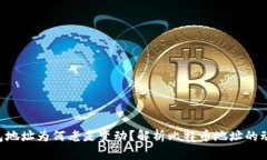BTC钱包地址为何老是变动