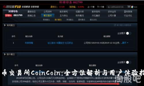 币币交易所CoinCoin：全方位解析与用户体验指南