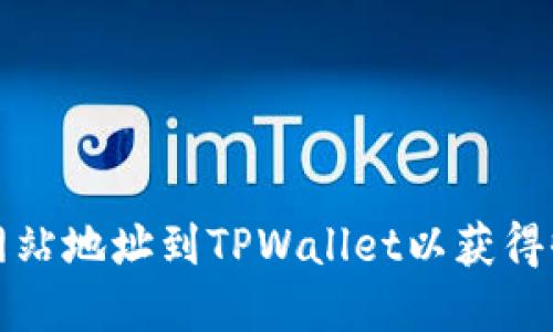 如何提交网站地址到TPWallet以获得收录和曝光