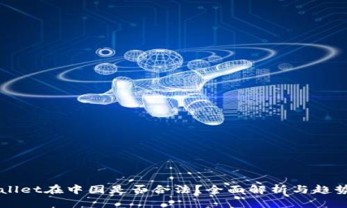 TPWallet在中国是否合法？全面解析与趋势展望