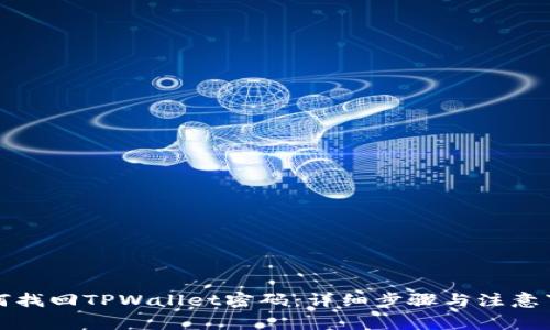 如何找回TPWallet密码：详细步骤与注意事项