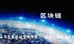比特派钱包最新版官网下