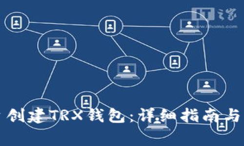 如何在TP平台创建TRX钱包：详细指南与常见问题解析