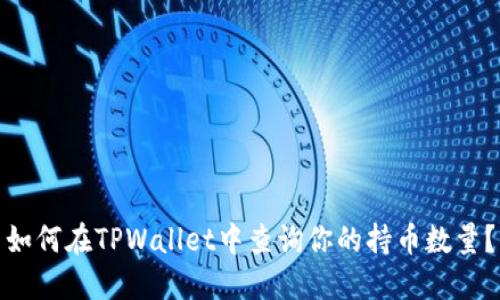 如何在TPWallet中查询你的持币数量？