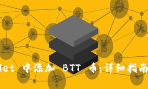 如何在 TP Wallet 中添加 BTT 币：详细指南与常见问题解答