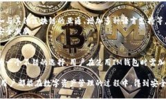   IM钱包的安全性深度解析