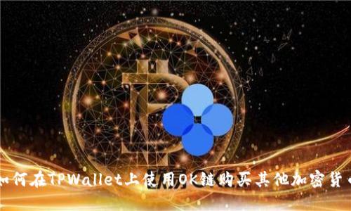 如何在TPWallet上使用OK链购买其他加密货币