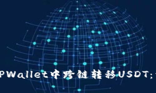 如何在TPWallet中跨链转移USDT：详细指南