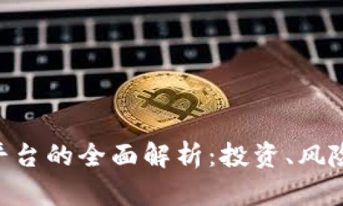 U币交易所平台的全面解析：投资、风险与未来展望