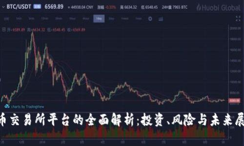 U币交易所平台的全面解析：投资、风险与未来展望