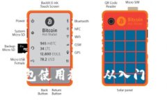 黑币钱包使用教程：从入