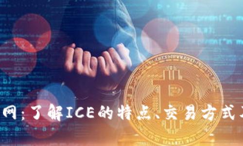 ICE冰币官网：了解ICE的特点、交易方式及投资前景