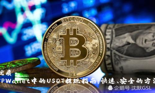 优质
TPWallet中的USDT提现指南：快速、安全的方法