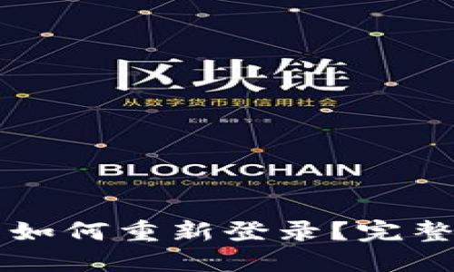 TPWallet卸载后如何重新登录？完整指南与解决方案