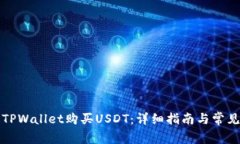 如何通过TPWallet购买USDT：详细指南与常见问题解