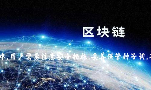   比太钱包冷HD是什么？全面解析及使用指南 / 

 guanjianci 比太钱包, 冷HD, 数字货币, 钱包安全 /guanjianci 

一、比太钱包冷HD的概述
在数字货币日益普及的今天，安全问题越来越引起人们的关注。钱包作为存储和交易数字资产的重要工具，其安全性直接关系到用户的资产安全。比太钱包是一款受到广泛关注的数字货币钱包，其中“冷HD”是其重要组成部分。本文将对比太钱包冷HD进行详细解析，包括其定义、特点、安全性以及使用方法等。

二、比太钱包的基本概念
比太钱包是一款支持多种数字货币的去中心化钱包。它具有用户友好的界面和多种功能，使用户能够方便地管理和交易他们的数字资产。比太钱包支持的货币包括比特币、以太坊、莱特币等主流数字货币。用户可以通过比太钱包安全、方便地接收和发送各种数字货币，还可以查看实时的市场行情。

三、冷HD钱包的定义及特点
“冷HD”主要是指“冷钱包”（Cold Wallet）和“HD钱包”（Hierarchical Deterministic Wallet）的结合。
首先，冷钱包是一种离线存储数字资产的方式，通常不连接互联网，从而有效防止黑客攻击、恶意软件和其他网络安全威胁。对于拥有大量数字资产的用户来说，使用冷钱包能够大大增强资产的安全性。
其次，HD钱包则是一种根据种子词（Seed Phrase）生成无限个地址的技术。通过使用HD技术，用户只需记住一组种子词即可恢复所有相关地址和私钥，这大大提高了钱包的方便性和安全性。
结合这两者特点，比太钱包的冷HD版本使得用户可以在不连接网络的情况下，安全地存储他们的数字资产，并且通过HD生成的技术使得资产管理变得更加容易。

四、比太钱包冷HD的优势
比太钱包冷HD相较于其他钱包的优势主要体现在以下几个方面：
ul
    listrong安全性：/strong冷HD的组合使得比太钱包能够为用户提供更高的安全性，资产不易受到黑客攻击。/li
    listrong便捷性：/strongHD技术使得钱包的管理更加便捷，用户无需记住多个私钥或地址，只需记住一组种子词即可。/li
    listrong多币种支持：/strong比太钱包支持多种数字货币，用户能够方便地管理不同种类的资产。/li
    listrong界面友好：/strong用户可以通过简洁直观的界面轻松进行各种操作，无论是新手还是经验丰富的用户都能快速上手。/li
/ul

五、比太钱包冷HD的使用方法
在了解了比太钱包冷HD的概念及优势后，接下来我们来看看如何使用这款钱包：
h41. 下载与安装/h4
用户首先需要从比太钱包的官方网站或应用商店下载比太钱包的客户端。请确保下载来源的安全性，以防下载到假冒软件。

h42. 创建钱包/h4
打开比太钱包后，用户需要选择创建新钱包。在创建过程中，钱包会生成一组种子词，用户需要将其安全妥善地保管，不要与他人分享。这组词是恢复钱包的重要依据。

h43. 添加数字资产/h4
创建钱包后，用户可以通过钱包地址接收数字资产。用户只需将自己的钱包地址分享给转账者，即可接收相应的数字货币。

h44. 发送数字资产/h4
在需要发送资产时，用户只需输入对方的地址和金额，确认发送即可。此外，用户还可以选择设置交易费用，确保交易能够快速确认。

h45. 备份与恢复/h4
用户应定期备份钱包，以确保在设备丢失、损坏或其他情况下能够恢复钱包。用户只需输入先前保存的种子词，即可恢复所有相关的地址和资产。

六、比太钱包冷HD的安全注意事项
尽管比太钱包冷HD提供了较高的安全性，但用户在使用时仍需保持警觉。以下是一些安全建议：
ul
    listrong保护种子词：/strong种子词是钱包的核心，切勿将其泄露给任何人或在不安全的地方存储。/li
    listrong定期更新软件：/strong确保使用最新版本的钱包软件，防止安全漏洞影响钱包安全。/li
    listrong使用强密码：/strong设置一个强而复杂的密码，以防止未经授权的访问。/li
    listrong防范钓鱼：/strong警惕钓鱼网站和信息，不轻易点击不明链接。/li
/ul

七、可能相关的问题解答

h41. 什么是数字货币冷钱包？/h4
冷钱包（Cold Wallet）是指为存储数字货币而设计的一种安全方式，通常处于离线状态。这种钱包可以是硬件钱包，也可以是纸钱包，主要用于保护用户的数字资产免受网络攻击的威胁。由于冷钱包不直接连接互联网，它可以有效降低黑客入侵的风险，给予用户更高的资产安全性。
冷钱包的几种常见类型包括：
ul
    listrong硬件钱包：/strong这是一种专用设备，用于安全存储私钥和地址。常见的设备例如Ledger和Trezor。/li
    listrong纸钱包：/strong一种通过将钱包地址和私钥打印在纸上的方式，用户需要妥善保存，避免损坏或丢失。/li
/ul
使用冷钱包，其优越性在于资产的安全性非常高，特别是对于长期持有大量数字资产的用户。此外，使用冷钱包进行交易时，用户只需在需要时将部分资产转移到热钱包中进行交易，而保持大部分资产在冷钱包中，从而有效管理安全性和流动性。

h42. 如何选择合适的钱包？/h4
选择合适的数字货币钱包，用户需要考虑多个方面，包括安全性、支持的币种、使用方便性、费用等。
首先，安全性是选择钱包的最重要因素之一。用户应选择经过行业认可的、具有良好用户评价和安全评价的钱包。硬件钱包通常被认为是最安全的选择，而软件钱包则需要定期更新和防病毒。
其次，支持的币种也非常重要。有些钱包可能仅支持少数几种数字货币，而其他钱包可能支持数百种多币种。这一点应该根据用户的交易需求来决定。
再者，使用方便性也是考虑因素之一。用户应选择界面友好、操作简单的钱包，以便能快速上手和进行交易。此外，费用也是选择钱包时需考虑的内容，某些钱包可能收取较高的交易费用。

h43. 数字资产如何安全存储？/h4
安全地存储数字资产是每个数字货币投资者必须考虑的问题。以下是一些安全存储数字资产的建议：
ul
    listrong使用冷钱包：/strong冷钱包因其离线存储特性，能够有效防止网络攻击，是存储大量数字资产的最佳方式。/li
    listrong备份钱包：/strong定期备份钱包数据和种子词，确保在设备丢失或损坏时能够及时恢复。/li
    listrong启用双因素认证：/strong对于支持双因素认证的钱包，强烈建议启用这一功能，以增加账户的安全性。/li
    listrong注意钓鱼攻击：/strong在进行网上交易时，用户要保持警惕，避免上当受骗。/li
/ul
安全存储数字资产不仅仅是选择合适的工具，还涉及到如何合理使用这些工具，因此，提高安全意识非常重要。

h44. 比太钱包有哪些特点？/h4
比太钱包作为一款多功能数字货币钱包，具有以下几个显著特点：
ul
    listrong多币种支持：/strong比太钱包支持多种数字货币，使得用户能够在一个平台上管理各种资产。/li
    listrong用户友好的界面：/strong比较简洁直观的界面设计，使各类用户均能轻松上手进行操作。/li
    listrong注重隐私安全：/strong比太钱包采取多层加密技术，确保用户的隐私和资金安全。/li
    listrong支持HD技术：/strong通过HD技术，用户可以方便地管理多个地址，简单又安全。/li
/ul
这些特点使得比太钱包成为许多用户的最佳选择，满足了用户对安全、方便以及多样性的需求。

h45. 如何避免数字货币交易中的诈骗风险？/h4
数字货币交易中的诈骗风险较高，因此，用户需要采取一些预防措施来保护自己的资产。以下是一些常见的防诈骗建议：
ul
    listrong保持警惕：/strong在进行任何交易前，都要仔细核实交易对象的身份，不轻信陌生人的投资建议。/li
    listrong采用公认的交易平台：/strong尽量通过知名的交易所或平台进行交易，避免使用不明网站。/li
    listrong定期监控账户：/strong定期检查自己的账户交易记录，如发现异常，要立即联系平台，采取措施。/li
    listrong利用社交媒体保持警觉：/strong在社交平台上，对涉及数字货币的广告要保持警惕，谨慎点击链接。/li
/ul
通过这些措施，用户可以有效降低在数字货币交易中被诈骗的风险，保护自己的资产安全。

总结
比太钱包冷HD是一款结合了冷钱包和HD技术优势的数字货币钱包，为用户提供了极高的安全性和便捷性。在使用比太钱包的过程中，用户需要注意安全措施，妥善保管种子词，确保资产安全。希望本文能够帮助您更好地理解比太钱包冷HD，并有效管理您的数字资产。

请注意，上述内容提供了比太钱包冷HD的详细解析、使用说明及相关问题解答，若有进一步需求或具体主题探讨，可随时告知！