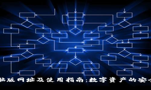 TPWallet电脑版网址及使用指南：数字资产的安全存储与管理