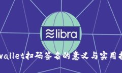 tpwallet扫码签名的意义与实