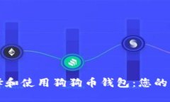 如何选择和使用狗狗币钱