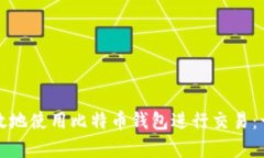 如何安全有效地使用比特