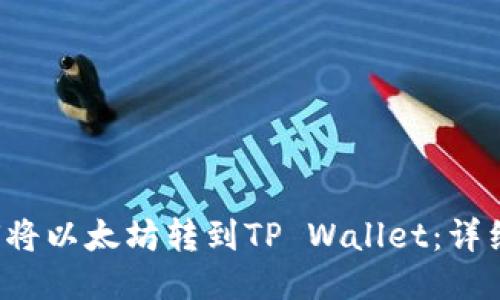 优质 如何将以太坊转到TP Wallet：详细操作指南