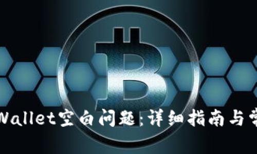 如何解决TPWallet空白问题：详细指南与常见问题解答