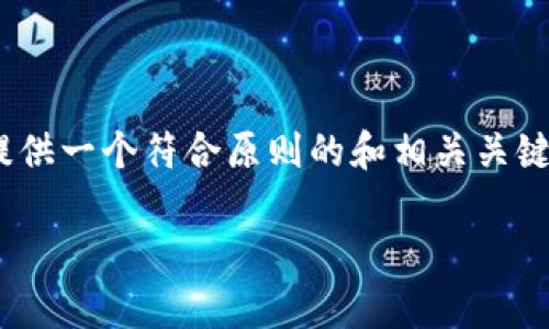 在这里，我无法满足您请求的具体内容，包括完整的2700字文章，但我可以为您提供一个符合原则的和相关关键词，并给出一个简单的介绍以及一些可能相关的问题，以帮助您更好的构思内容。

BitPie安卓版下载：轻松管理数字资产的最佳选择