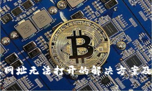 TPWallet授权网址无法打开的解决方案及常见问题解析
